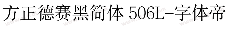 方正德赛黑简体 506L字体转换